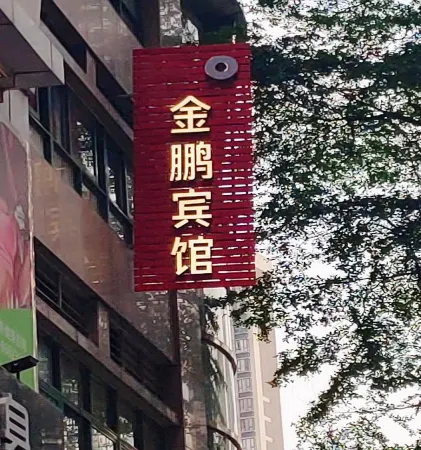 金鵬賓館（廣州永慶坊陳家祠地鐵站店）