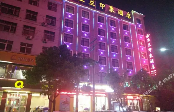 南召玉蘭印象酒店