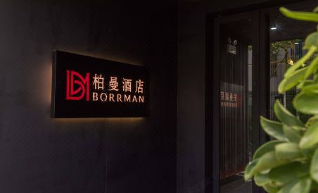 Borrman Hotel (Hefei Guohou Square Sanli'an Metro Station) - Housity