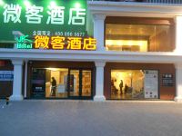 微客酒店(北京陶然亭店)