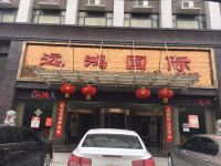 都昌远鸿大酒店