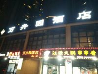 奉节万卉园酒店 - 酒店外部