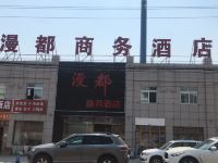 北京漫都商务酒店