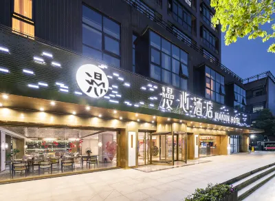 杭州西湖黃龍體育中心漫心飯店 杭州住宿飯店