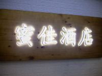 成都蜜佳酒店 - 酒店外部