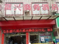 钦州富兴商务酒店 - 酒店外部