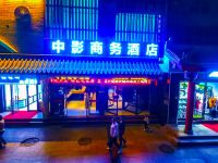 中卫中影商务酒店 - 酒店外部