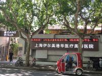 上海馨乐庭延安西路公寓酒店 - 酒店附近