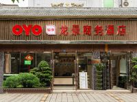 洛带龙景商务酒店 - 酒店外部