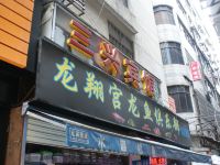 深圳三兴商务宾馆 - 酒店外部