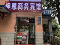 武汉神憩商务旅馆 - 酒店外部