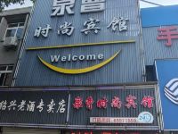 上海泉曹时尚宾馆
