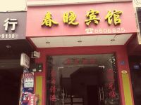 融水春晓宾馆 - 酒店外部