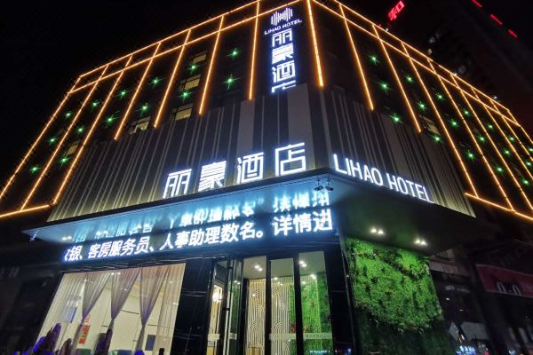 林州丽豪酒店