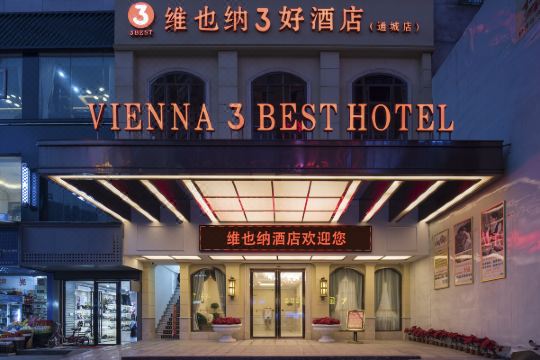 维也纳3好酒店(通城湘汉路店)