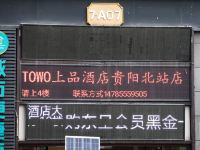 TOWO上品酒店(贵阳高铁北站店) - 酒店附近