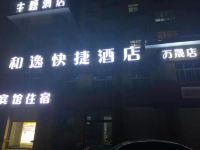 和逸快捷酒店(德州万晟店) - 酒店外部