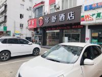 华舒酒店(嘉兴丝绸工业园店) - 酒店外部