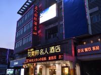 花美时酒店(灌南名人国际店) - 酒店外部