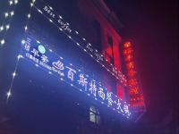 吴忠裕丰商务宾馆 - 酒店外部