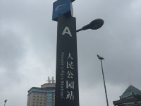 岷山安逸大酒店(成都宽窄巷子人民公园地铁店) - 酒店附近