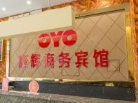 OYO绍兴康辉商务宾馆 - 公共区域