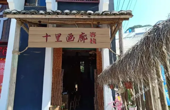 龍南十里畫廊客棧