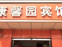 正定康馨园宾馆 - 酒店外部