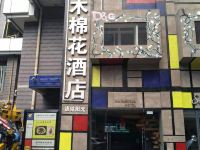 攀枝花德铭阳光木棉花酒店 - 酒店外部