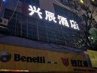 赫章兴辰酒店 - 酒店外部