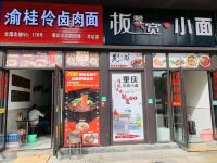 iMEET美途世界酒店(重庆西站店) - 其他