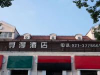 寻漫酒店(上海松江大学城店) - 酒店外部