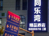 广安同乐湾精品酒店 - 酒店外部