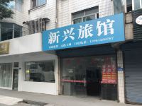 OYO常州新兴旅馆店 - 酒店外部