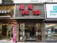 恩施港湾宾馆 - 酒店外部