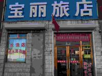 霍林郭勒宝丽旅店 - 酒店外部