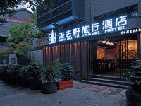 重庆走去野旅行酒店 - 酒店外部