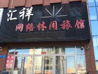 佳木斯汇祥网络休闲旅馆 - 酒店外部