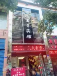 普定福臨商務賓館 Các khách sạn ở Phổ Định