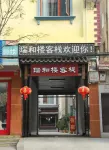 澄江瑞和樓客棧