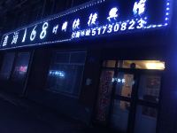 哈尔滨鑫海168时尚快捷宾馆 - 酒店外部