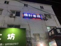 新乡雅轩客栈 - 酒店外部