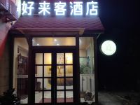 保定好来客酒店