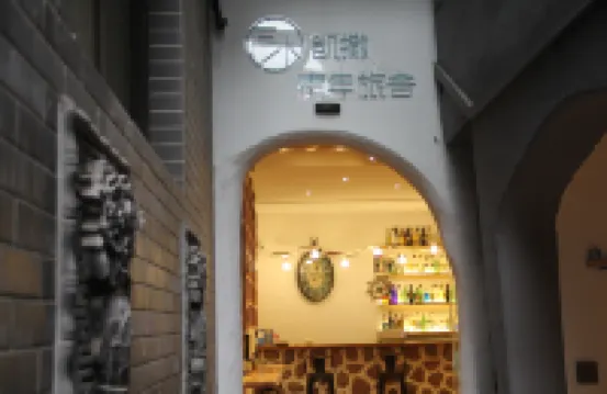 西安三木凱撒青年旅舍（鐘鼓樓回民街店） 酒店
