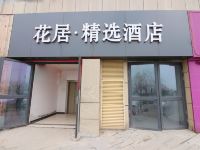 花居酒店(苏州上亿汽车城店)