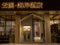 yunxi-hai-an-hotel