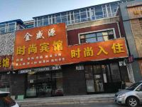 榆树金盛源时尚宾馆