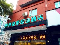 格林豪泰智选酒店(景德镇人民广场店)