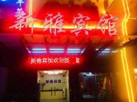 淮南新雅宾馆 - 酒店外部