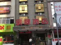 龙川宗晟酒店